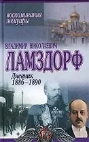 Дневник 1886-1890