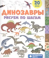 Динозавры. Рисуем по шагам