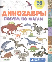 Динозавры. Рисуем по шагам