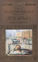 История России в романах, Том 083, А.Рыбаков, Дети Арбата книга 1