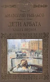 История России в романах, Том 083, А.Рыбаков, Дети Арбата книга 1