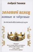 Золотой венец: живые и мёртвые. За точкой абсолютного нуля. Антироман - 0