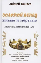 Золотой венец: живые и мёртвые. За точкой абсолютного нуля. Антироман