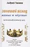 Золотой венец: живые и мёртвые. За точкой абсолютного нуля. Антироман - 0