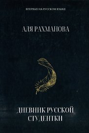 Дневник русской студентки