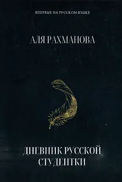Дневник русской студентки