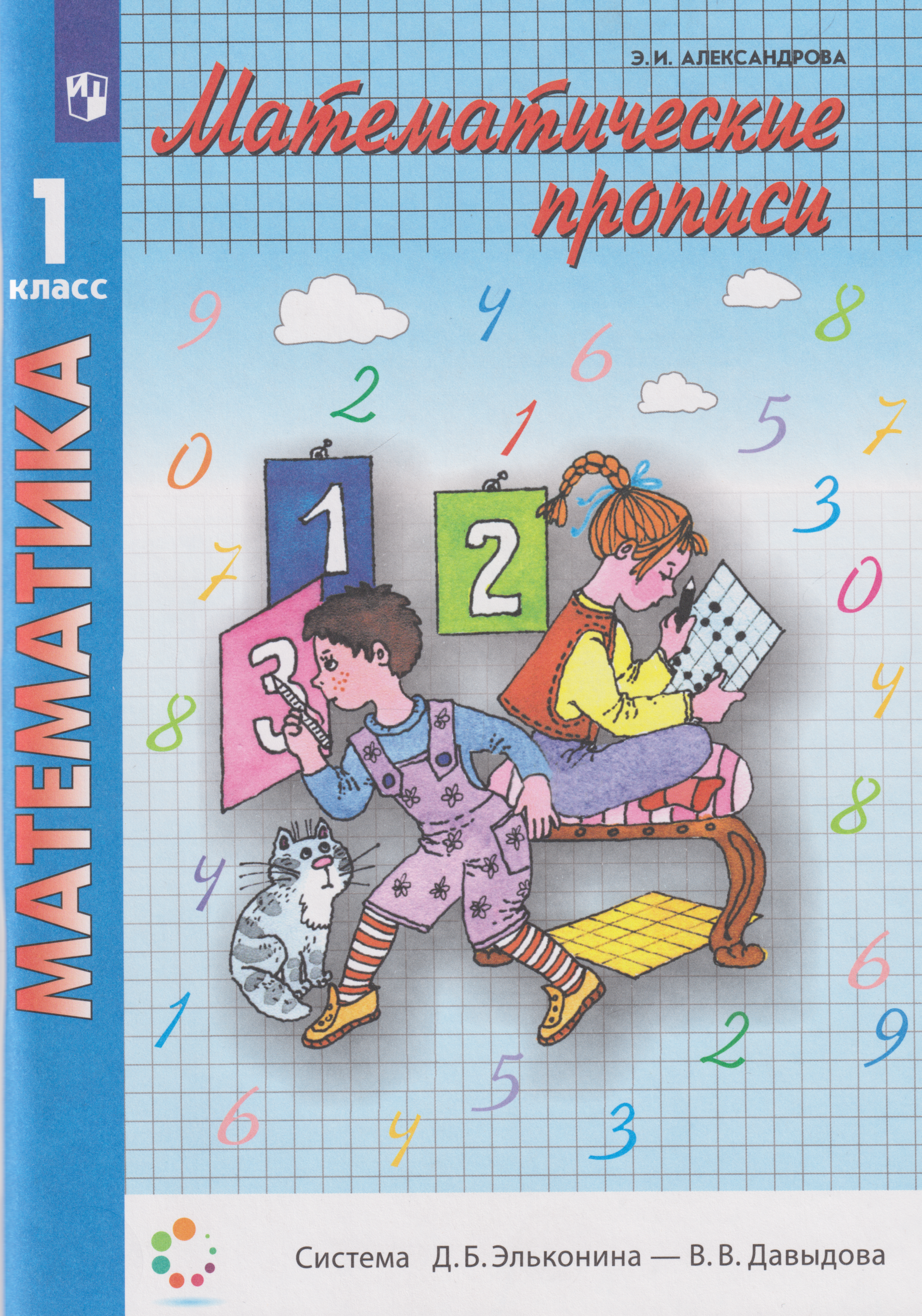 

Математические прописи: 1-й класс: учебное пособие