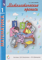 Математические прописи: 1-й класс: учебное пособие