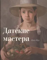 Датские мастера