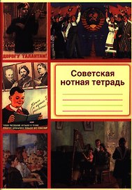 Советская нотная тетрадь