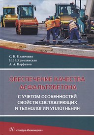 Обеспечение качества асфальтобетона с учетом особенностей свойств составляющих и технологии уплотнения. Учебное пособие