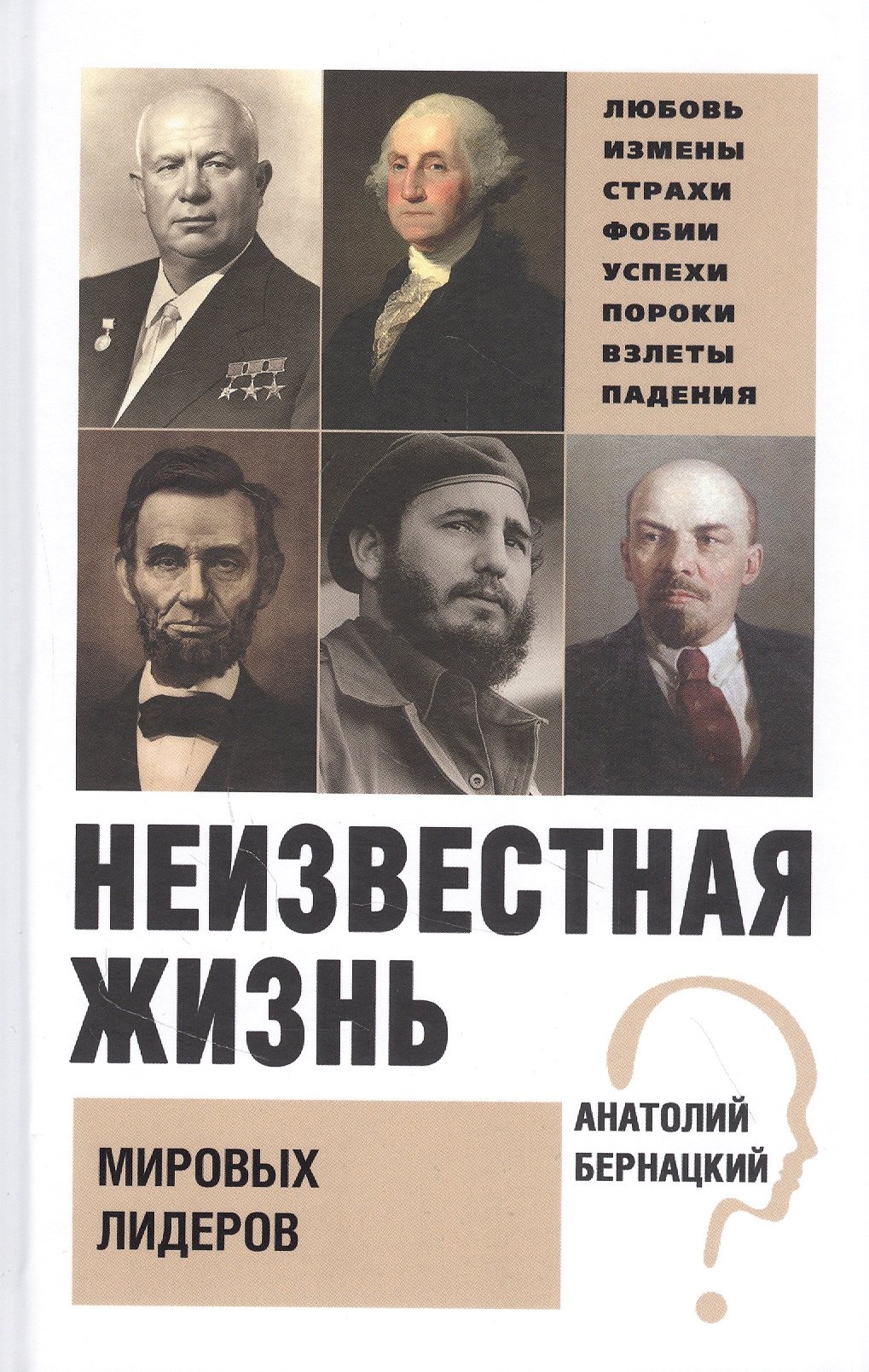 

Неизвестная жизнь мировых лидеров