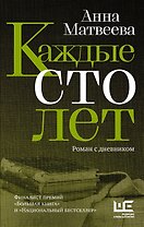 Каждые сто лет (с автографом)