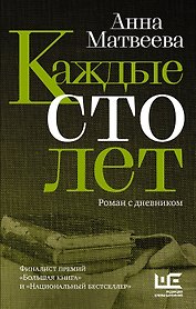 Каждые сто лет (с автографом)