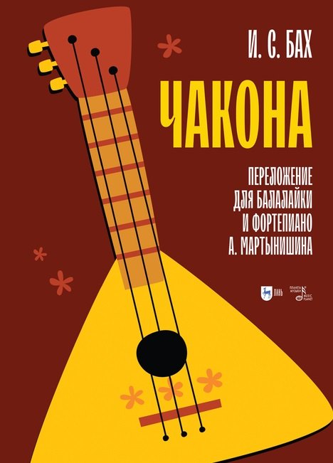 

Чакона. Транскрипция для балалайки и фортепиано: ноты