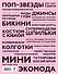 100 идей, изменивших моду - 1