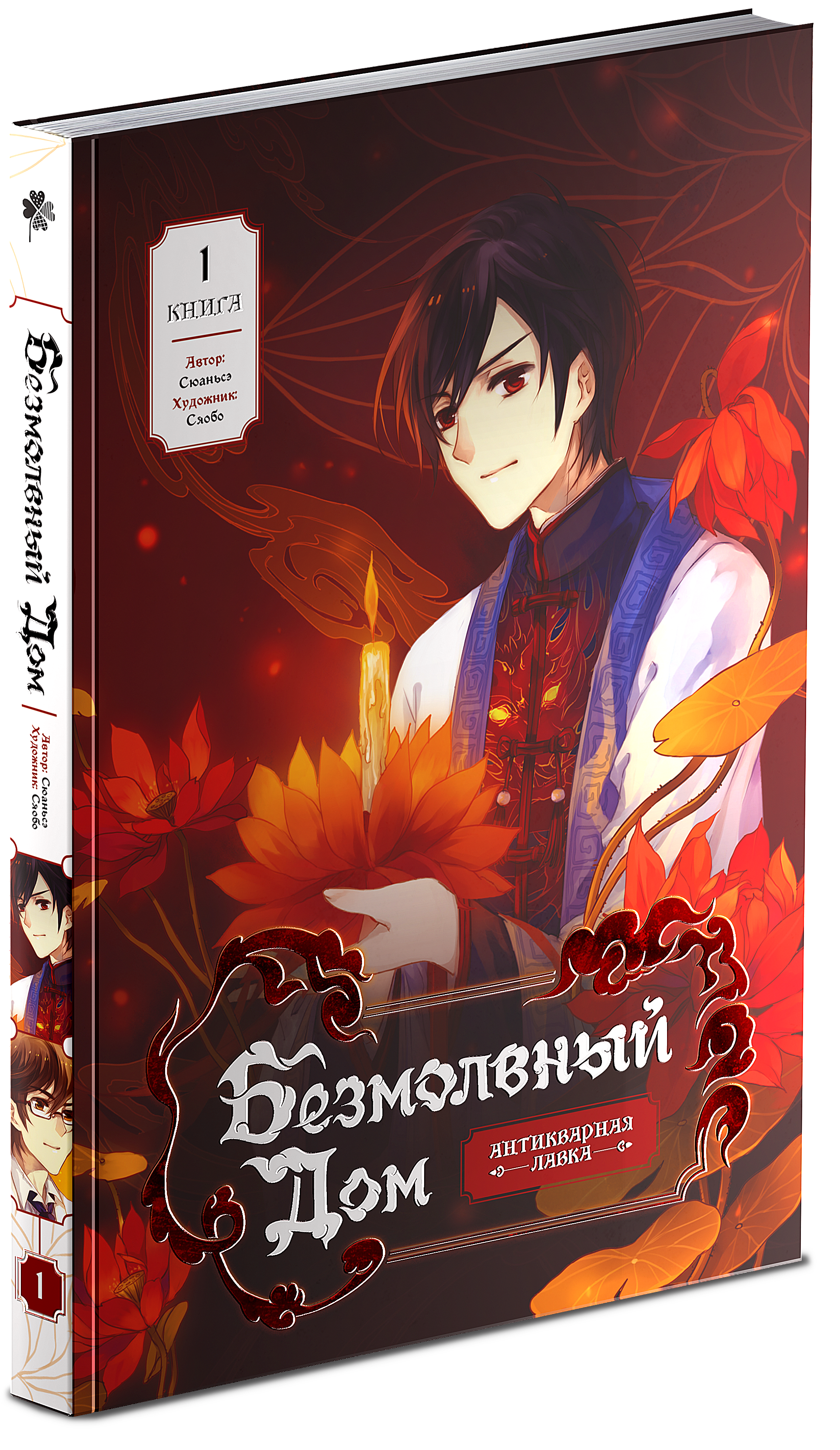 

Безмолвный дом. Книга 1
