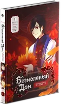 Безмолвный дом. Книга 1 (Silent House). Маньхуа