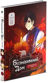 Безмолвный дом. Книга 1