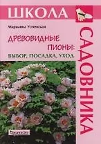 Древовидные пионы: Выбор, посадка, уход