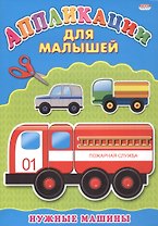 Нужные машины
