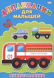 Нужные машины