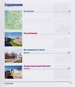 12 путешествий по Псковской земле. Путеводитель - 1
