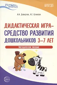 Дидактическая игра - средство развития дошкольников 3-7 лет. Методическое пособие