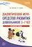 Дидактическая игра - средство развития дошкольников 3-7 лет. Методическое пособие - 0