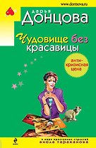 Чудовище без красавицы: роман