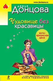 Чудовище без красавицы: роман