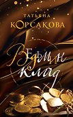 Ведьмин клад - 0
