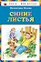 Синие листья - 0