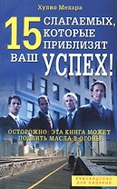 15 слагаемых, которые приблизят ваш успех!