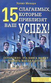 15 слагаемых, которые приблизят ваш успех!