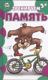 Тренируем память