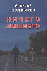 Ничего лишнего