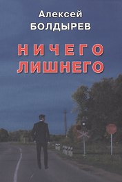 Ничего лишнего