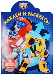 Трансформеры: Боты-спасатели. НР № 17073. Наклей и раскрась.