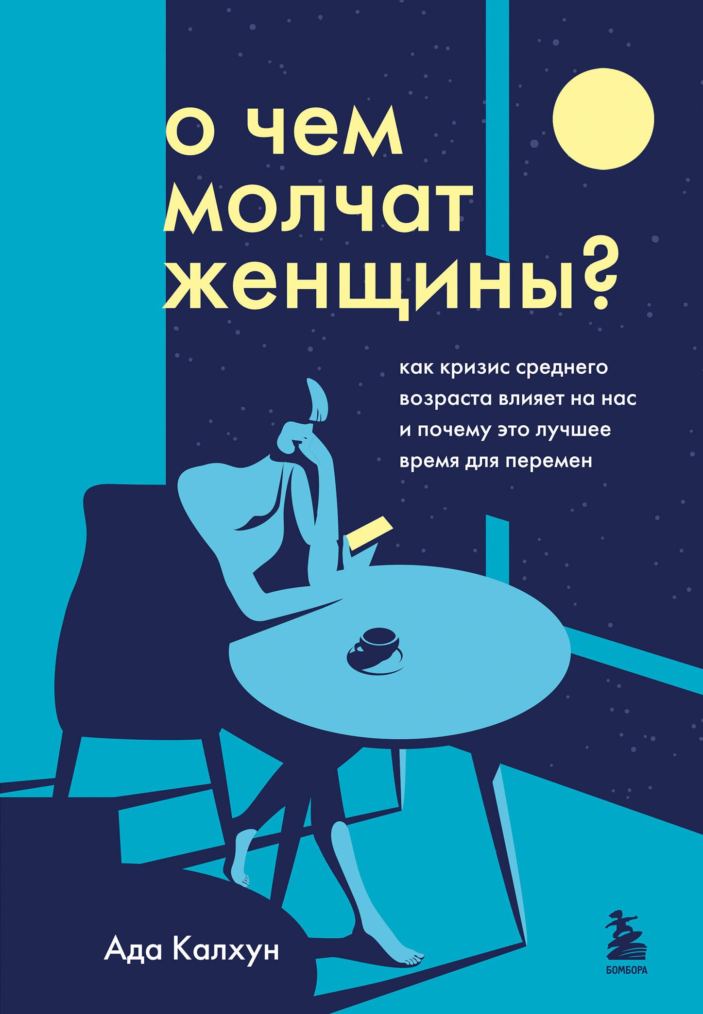 

О чем молчат женщины: как кризис среднего возраста влияет на нас и почему это лучшее время для перемен