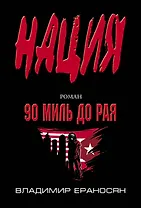 90 миль до рая: роман