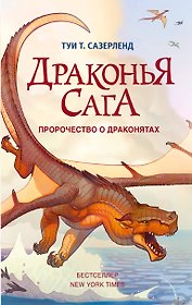 Пророчество о драконятах
