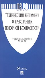 Федеральный закон "Технический регламент о требованиях пожарной безопасности"