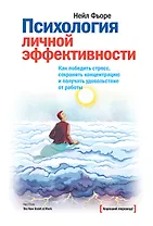 Психология личной эффективности. Как победить стресс, сохранять концентрацию и получать удовольствие от работы