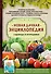 Новая дачная энциклопедия садовода и огородника - 0