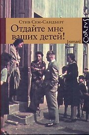 Отдайте мне ваших детей!: роман