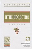 Птицеводство. Учебник - 0