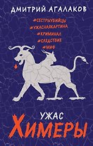 Ужас Химеры