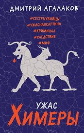 Ужас Химеры