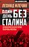 Один день без Сталина. Драматическая история обороны Москвы - 0